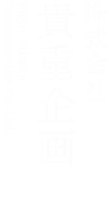 株式会社貴重企画。